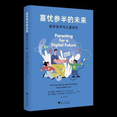 喜忧参半的未来:数字技术与儿童成长:how hopes and fearout technology shape children's lives索尼娅·利文斯通 社会科学书籍
