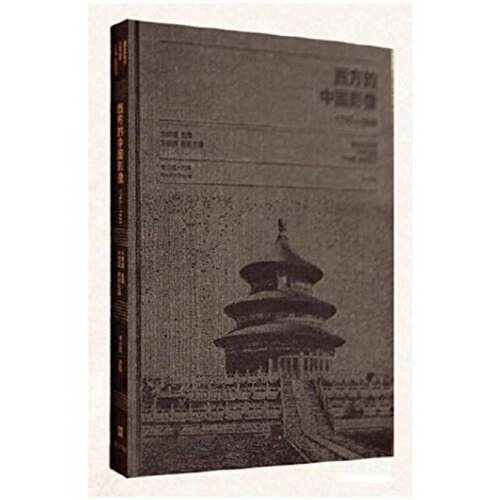 西方的中国影像:1793-1949:海格.C.R卷卞修跃中国历史图集历史书籍