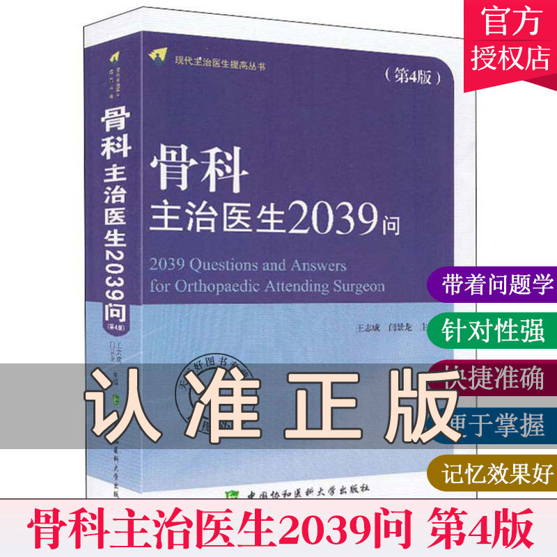 现货包邮 骨科主治医生2039问 现代主治医生提高丛书 第四4版 骨科学书籍 骨损伤骨折诊断书籍 骨科临床手术操作规范教程书