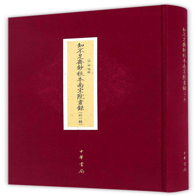 知不足斋钞校本南宋院画录:外一种厉鹗撰中国画绘画评论中国南宋艺术书籍