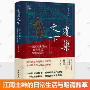 覆巢之下 一位江南士绅的日常生活与明清鼎革 朱亦灵著 中华学术近思系列 一本日记道残生展现明清易代剧变 中华书局 书籍正版