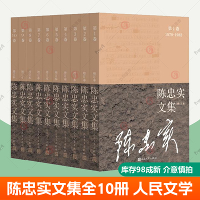 陈忠实文集 套装全10册 陈忠实 白鹿原无删节版正版原著93版人民文学出版社 中短篇小说散文随笔杂记文艺评论对话序跋诗歌文学书籍