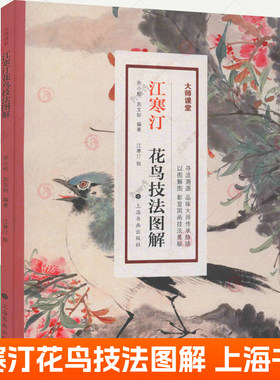 正版包邮江寒汀花鸟技法图解