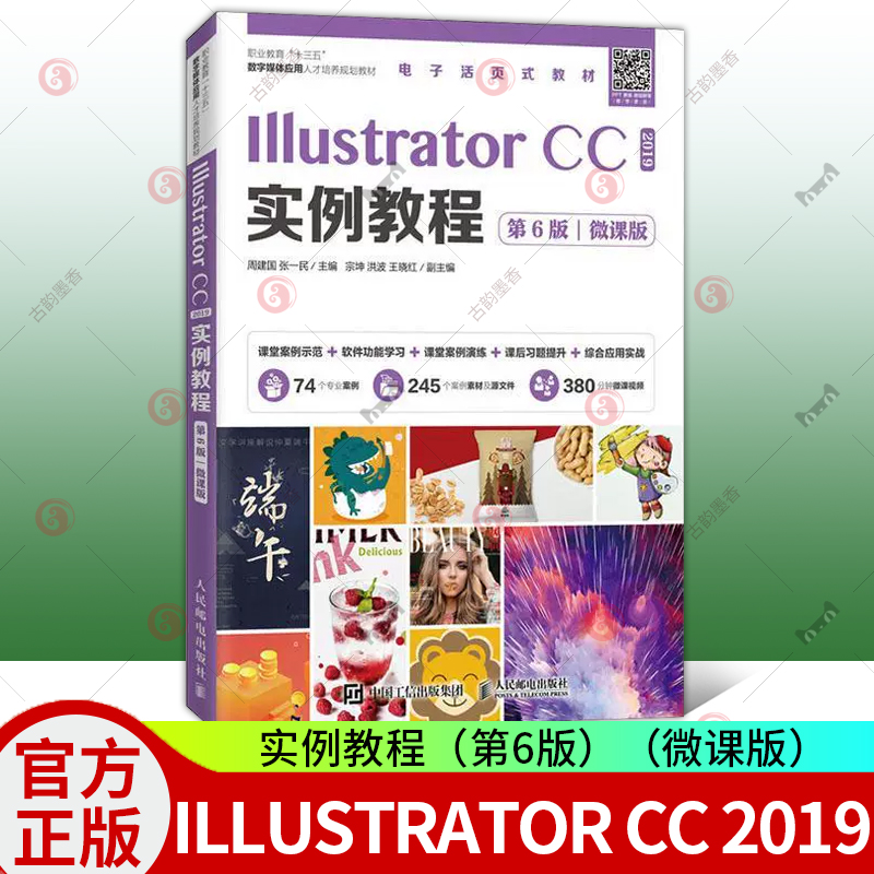 正版包邮 Illustrator CC 2019实例教程（第6版）（微课版）基本操作方法矢量图形制作技巧高校学生图形设计实训教材 ai教程书籍