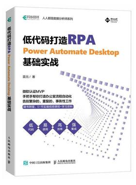 正版 低代码打造RPA——POWER AUTOMATE DESKTOP基础实战雷元  计算机与网络书籍
