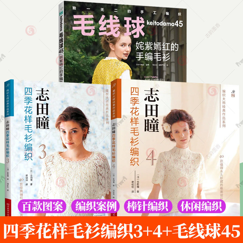 志田瞳四季花样毛衫编织3+4
