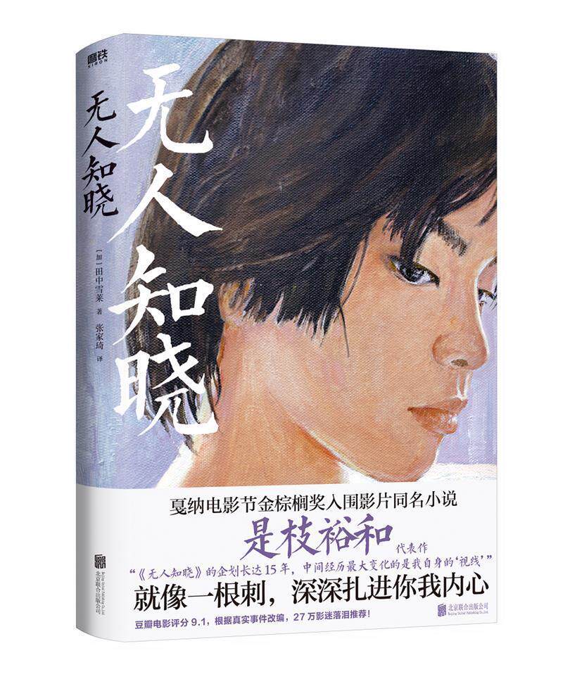 现货正版无人知晓田中雪莱小说畅销书图书籍北京联合出版有限公司