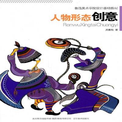 人物形态创意周嘉勋人物画图案设计教材艺术书籍