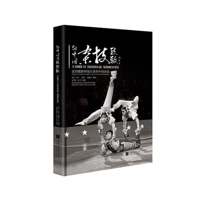 正版 向中国杂技致敬:法国摄影师镜头里的中国杂技:Chinese acrobatics through the lens of a French photograph宓鲁  艺术书籍
