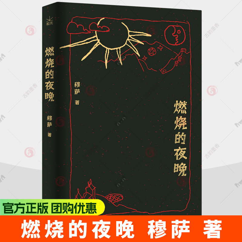 燃烧的夜晚 穆萨 青年作家首部短篇小说集 收录12篇锋利而惊心的故事 收获文学榜获奖作品 后现代志怪小说集 正版书籍