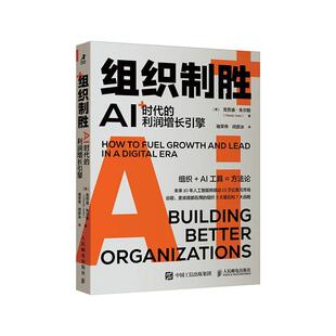 组织制胜:AI时代的利润增长引擎:how to fuel growth and lead in a digital era克劳迪·朱尔斯 管理书籍