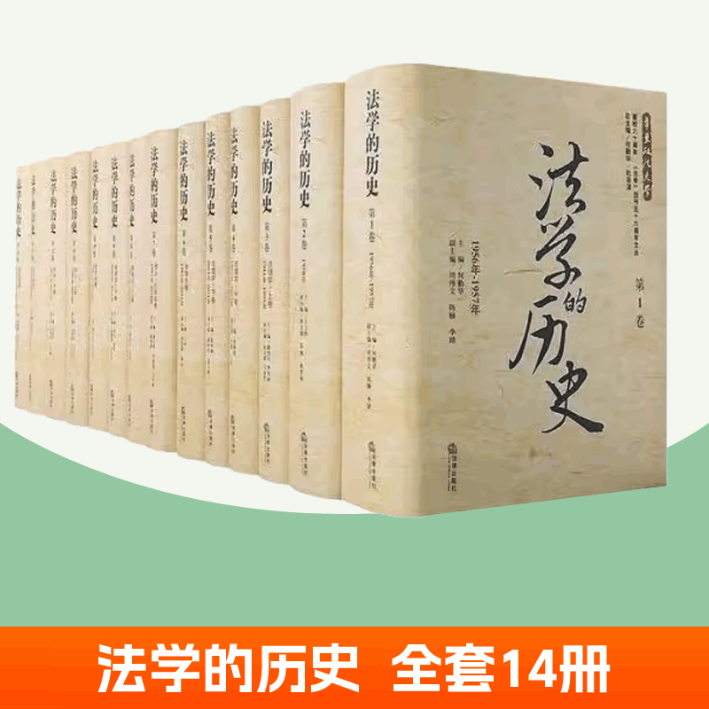 法学的历史全套14册 法制史 法理学 刑法学 民商法刑法行政法经济法国际法诉讼法 法律出版社 法学期刊文丛