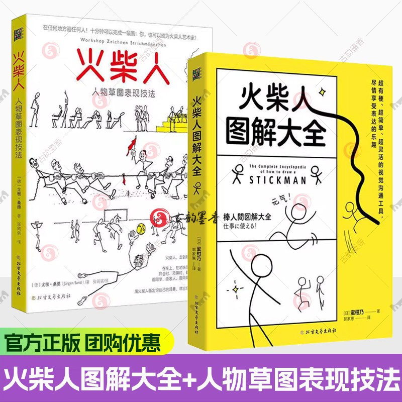 火柴人人物草图表现技法 尤根 桑德 绘制火柴人的身体比例动作姿态面部表情道具配饰 用火柴人讲故事 零基础绘画 火柴人图解大全