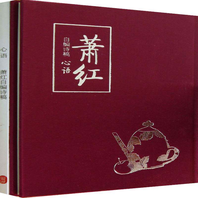 心语:萧红自编诗稿萧红爱情诗诗集中国当代文学书籍