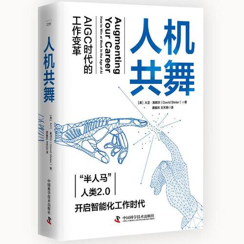 人机共舞:AIGC时代的工作变革:how to win at work in the age of AI大卫·施赖尔 工业技术书籍