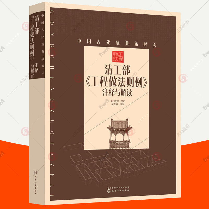 清工部工程做法则例注释与解读 中国古建筑典籍解读 清代官式建筑通行标准设计规范注解原典图说中国传统建筑设计参考 古建筑书籍