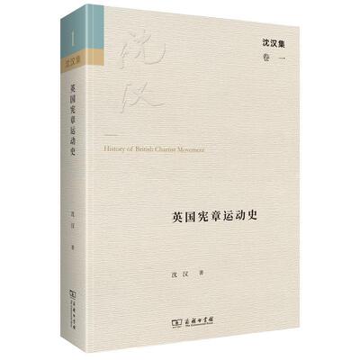 英国宪章运动史书沈汉宪章运动世界史研究者爱好者历史书籍
