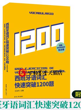 西班牙语词汇快速突破1200题 西班牙语教材自学西班牙语入门语法词汇单词口语听力阅读dele西语课程西语教材专四专八 西班牙语书