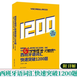 西班牙语词汇快速突破1200题 西班牙语教材自学西班牙语入门语法词汇单词口语听力阅读dele西语课程西语教材专四专八 西班牙语书