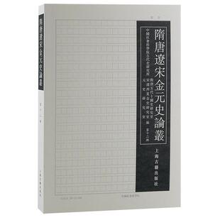 隋唐辽宋金元史论丛：十二辑古代史研究所隋唐五代十国史研究 历史书籍