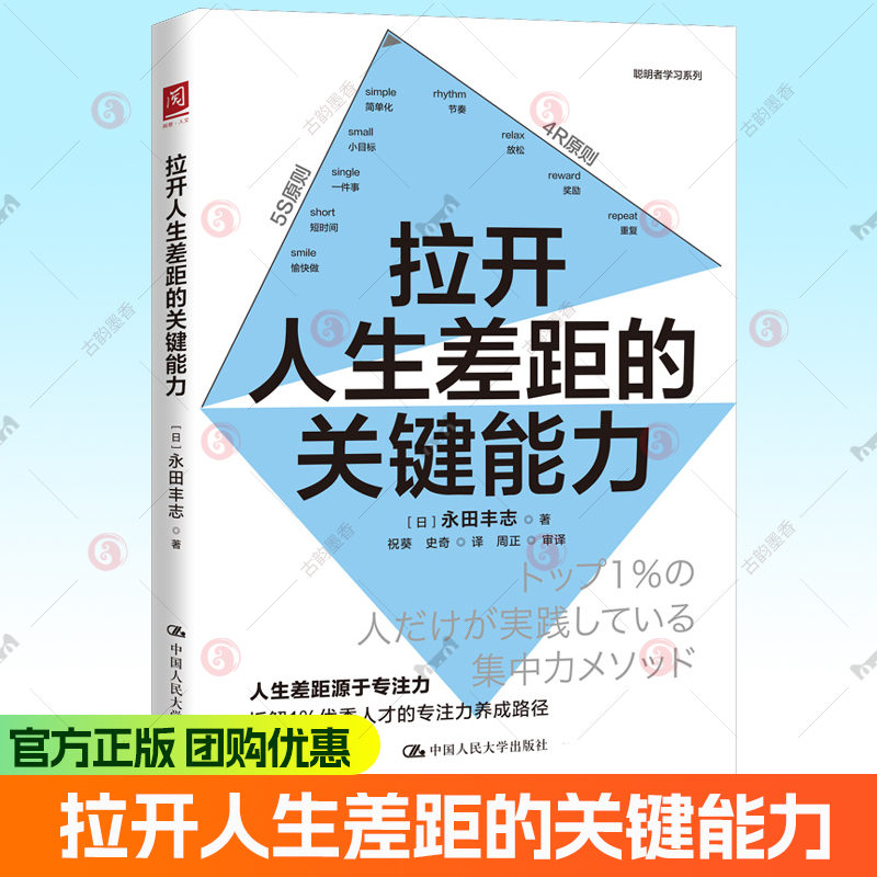 拉开人生差距的关键能力 日 永田丰志 著 聪明者学习系列 拆解专注力的底层运行逻辑 职场 中国人民大学出版社 正版书籍