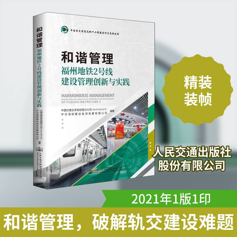 和谐管理:福州地铁2号线建设管理创新与实践:innovation and practice of cons中国交经营分公司地下铁道铁路工程福州交通运输书籍