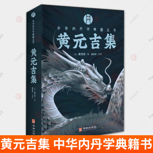黄元吉集 盛克琦 中华内丹学典籍丛书 [清]黄元吉 华龄出版社 9787516929414 文学书籍