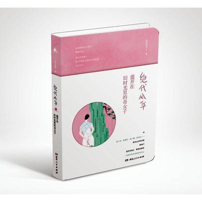 现货正版绝代风华：盛开在旧时光里的奇女子山亭夜宴文学畅销书图书籍湖南人民出版社9787556121465