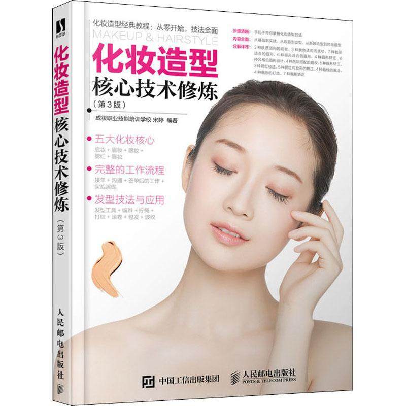 现货正版化妆造型核心技术修炼宋婷娱乐时尚畅销书图书籍人民邮电出版社9787115544087