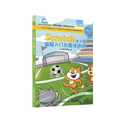 现货正版Scratch编程入门与算法进阶中国电子学会计算机与网络畅销书图书籍人民邮电出版社9787115531704