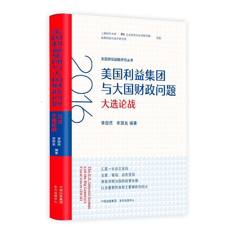 美国利益集团与大国财政问题(2016大选论战)/美国财经战略研究丛书者_李超民宋国友责_程静_许涛财政政策研究美国普通大众经济书籍