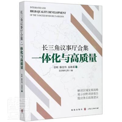 长三角议事厅合集·一体化与高质量 曾刚 长江三角洲区域经济发展研究普通大众经济书籍