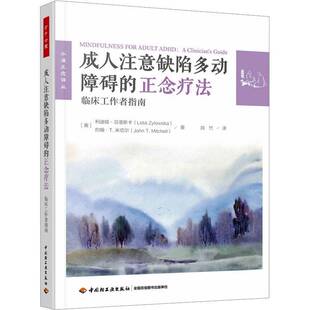 成人注意缺陷多动障碍的正念疗法:临床工作者指南:a clinician’s guide利迪娅·日洛斯卡 图书书籍