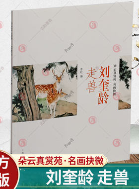 刘奎龄 走兽 朵云真赏苑·名画抉微 刘奎龄画集画册狮虎狼羊猫狗绘画作品集花卉禽鸟国画技法技巧入门基础教程书籍 上海书画出版社