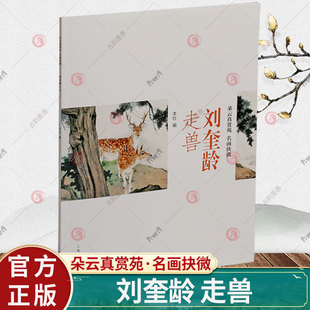刘奎龄 走兽 朵云真赏苑·名画抉微 刘奎龄画集画册狮虎狼羊猫狗绘画作品集花卉禽鸟国画技法技巧入门基础教程书籍 上海书画出版社