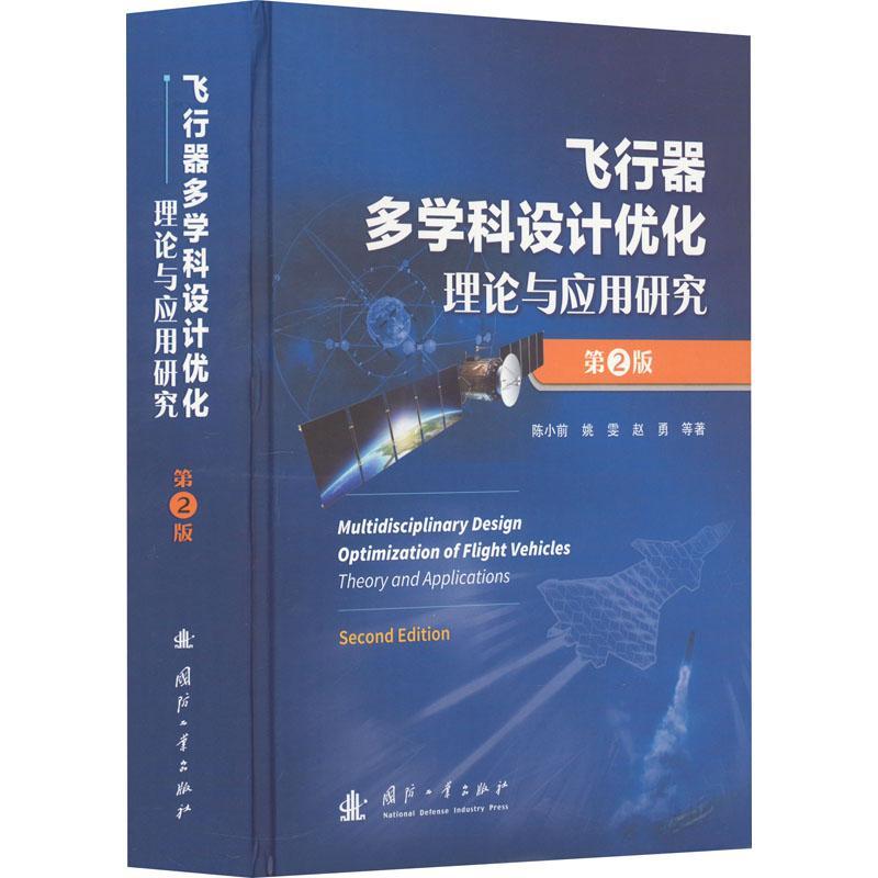 飞行器多学科设计优化理论与应用研究 陈小前   工业技术书籍使用感如何?