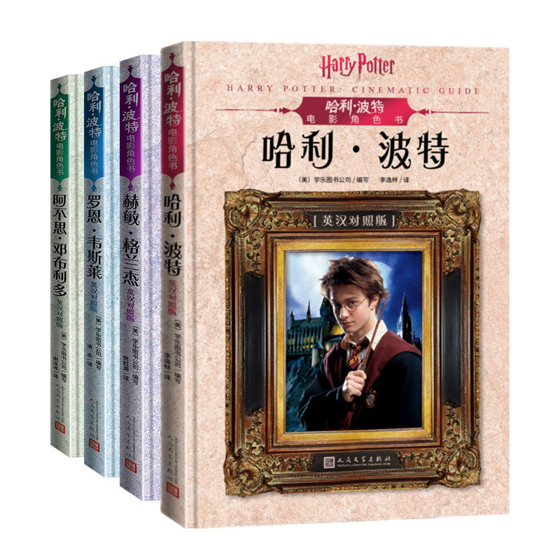 哈利波特电影角色书套装全4册 英汉对照版 哈利波特阿不思邓布利多赫敏格兰杰罗恩韦斯莱 全彩印电影原版儿童青少年读物书籍