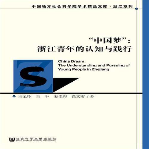 “”:浙年的认知与践行:the understanding and pursuing of young people in Zhejiang王金玲青年工作概况浙江社会科学书籍