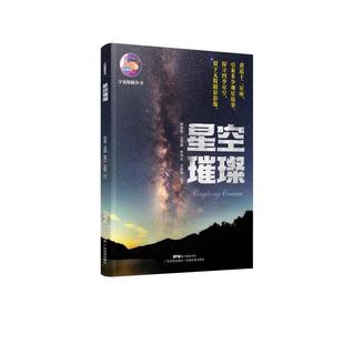 天文观测普及读物普通大众自然科学书籍 钟倩欣 星空璀璨 宇宙探秘丛书