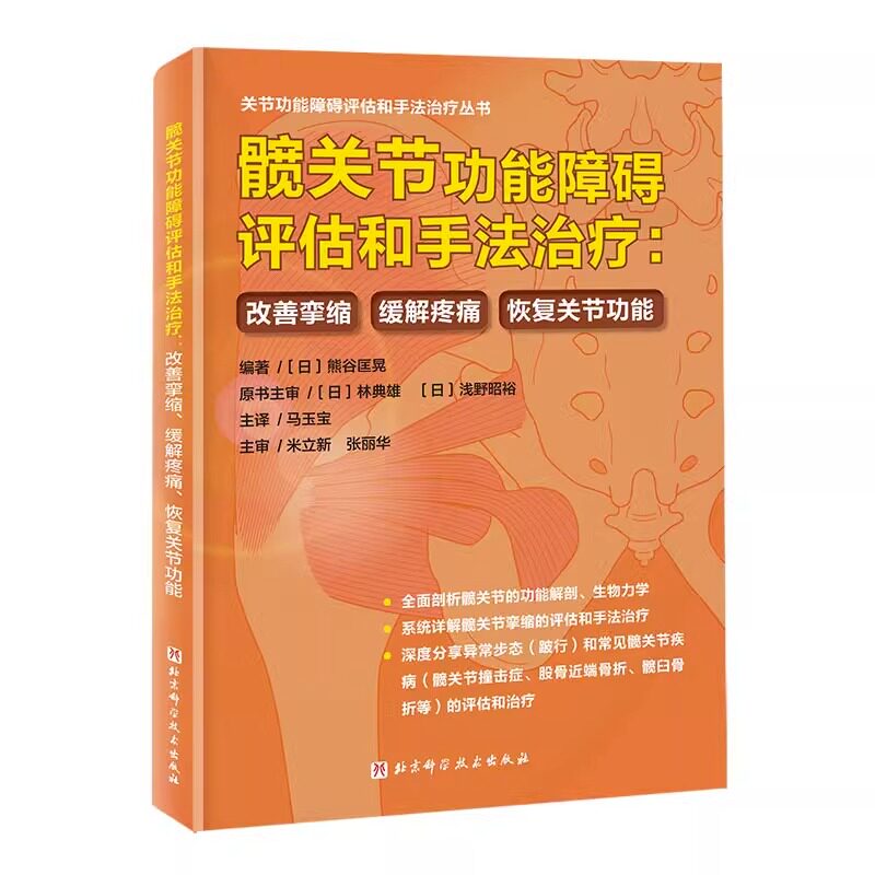 髋关节功能障碍评估和手法治疗 改善挛缩 缓解疼痛 恢复关节功能 髋关节康复 手法治疗病例分析功能解剖评估手法治疗书籍