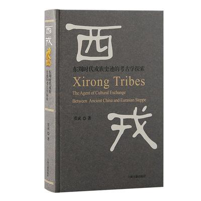 西戎:东周时代戎族史迹的考古学探索:the agent of cultural exchange between ancient China and Eurasian steppe张寅 历史书籍