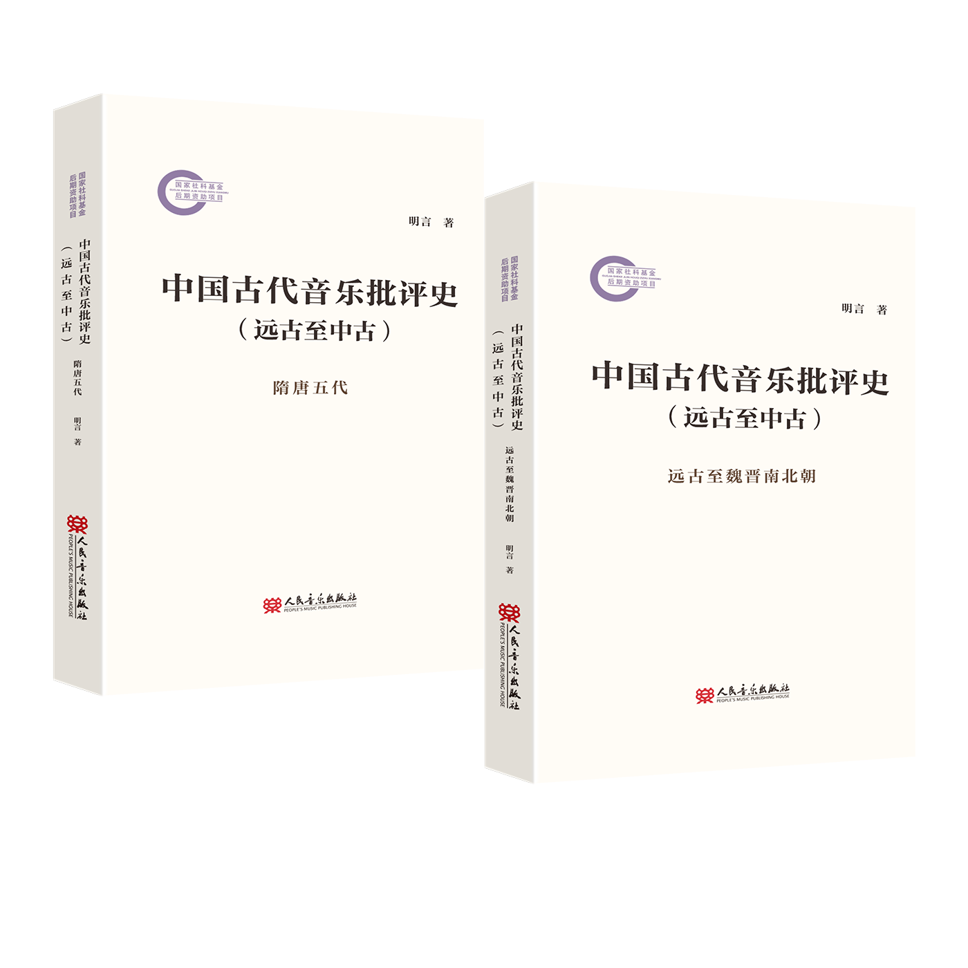中国古代音乐批评史（远古至中古）明言 人民音乐出版社 远古至魏晋南北朝、隋唐五代 学理基础 9787103070055