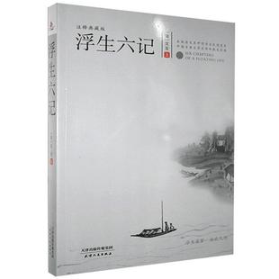 浮生六记 书沈复古典散文散文集中国清代普通大众传记书籍 注释典藏版