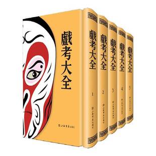 戏考大全(全5册)雾中花剧本作品集中国古籍国学书籍