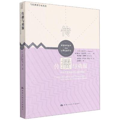 传播与劝服:关于态度转变的心理学研究:psychological studies of opinion change卡尔·霍夫兰 社会科学书籍