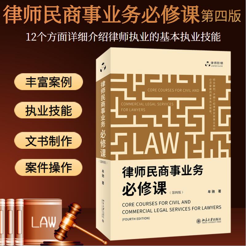 正版包邮 律师民商事业务必修课 第四版 律师执业实践结合大量案例讲解民商事业务基本技能 牟驰著 法律司法实务解析