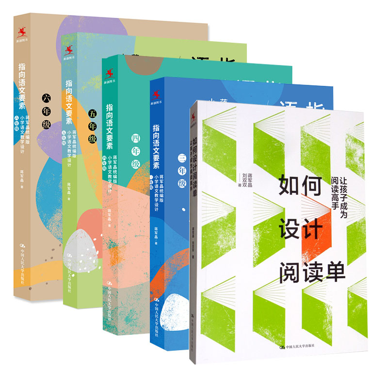 全5册正版指向语文要素蒋军晶小学语文教学设计三年级四年级五年级六年级如何设计阅读单让孩子成为阅读高手小学生课外阅