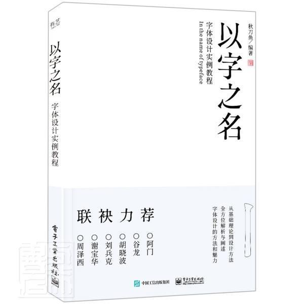 以字之名(字体设计实例教程)书者_秋刀鱼责_田蕾美术字字体设计教材普通大众艺术书籍
