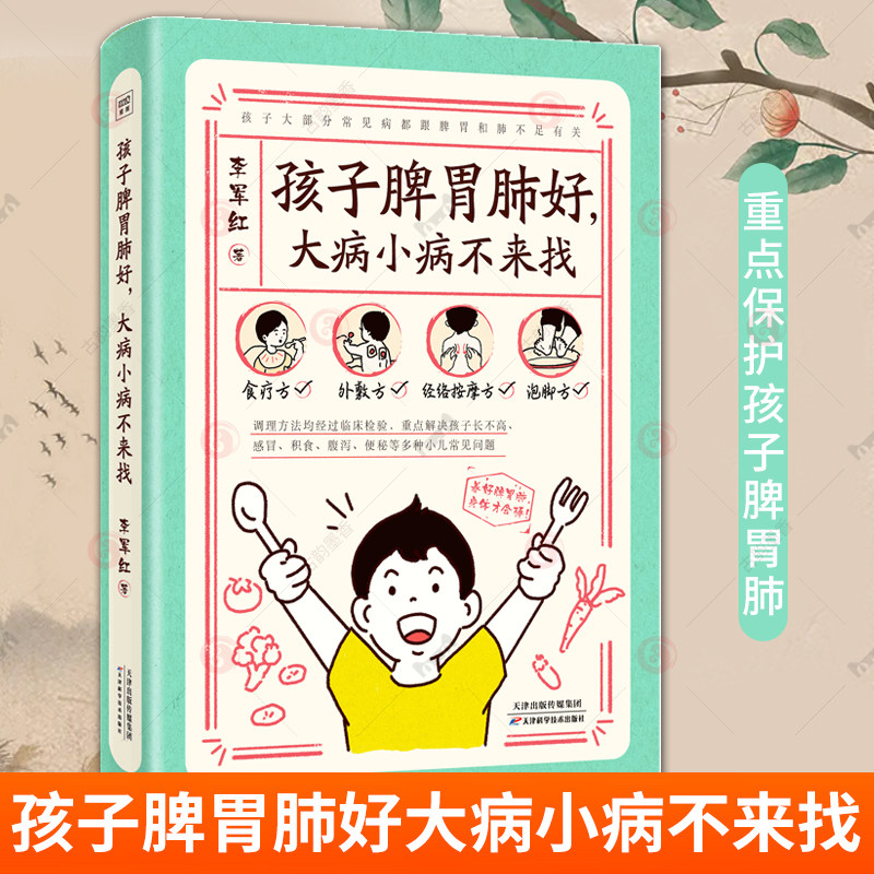 孩子脾胃肺好大病小病不来找 李军红 0-7岁儿童常见病望诊法食疗方外敷方经络按摩方泡脚方 儿童中医养生保健 育儿百科书籍图片