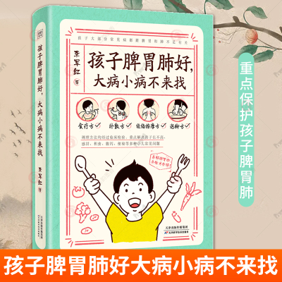 孩子脾胃肺好大病小病不来找 李军红 0-7岁儿童常见病望诊法食疗方外敷方经络按摩方泡脚方 儿童中医养生保健 育儿百科书籍